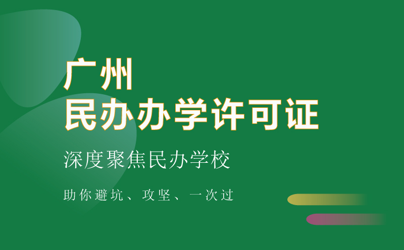 廣州民辦辦學許可證代辦