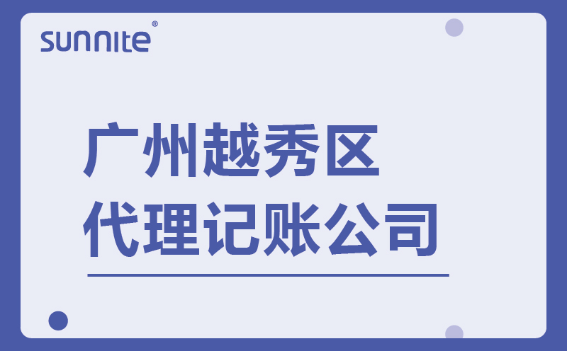 廣州越秀區(qū)專業(yè)代理記賬公司