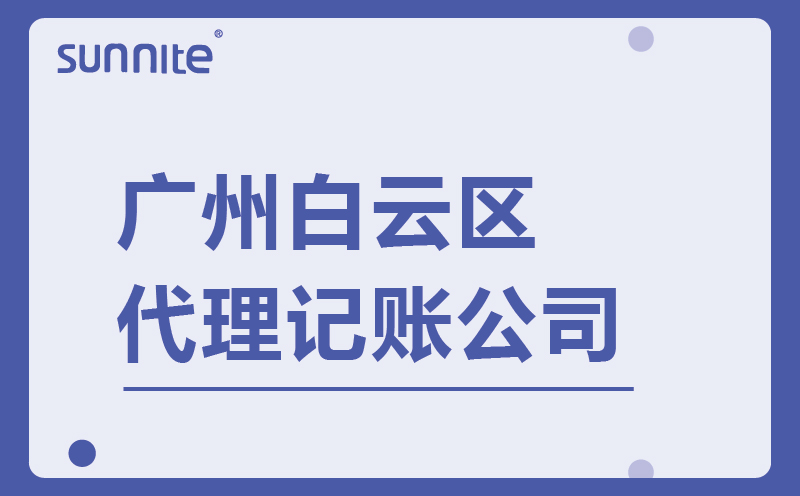 廣州白云財務(wù)代理記賬公司-廣州陽溢財稅,一站式財稅服務(wù)