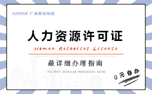 廣州人力資源服務許可證好辦理嗎?